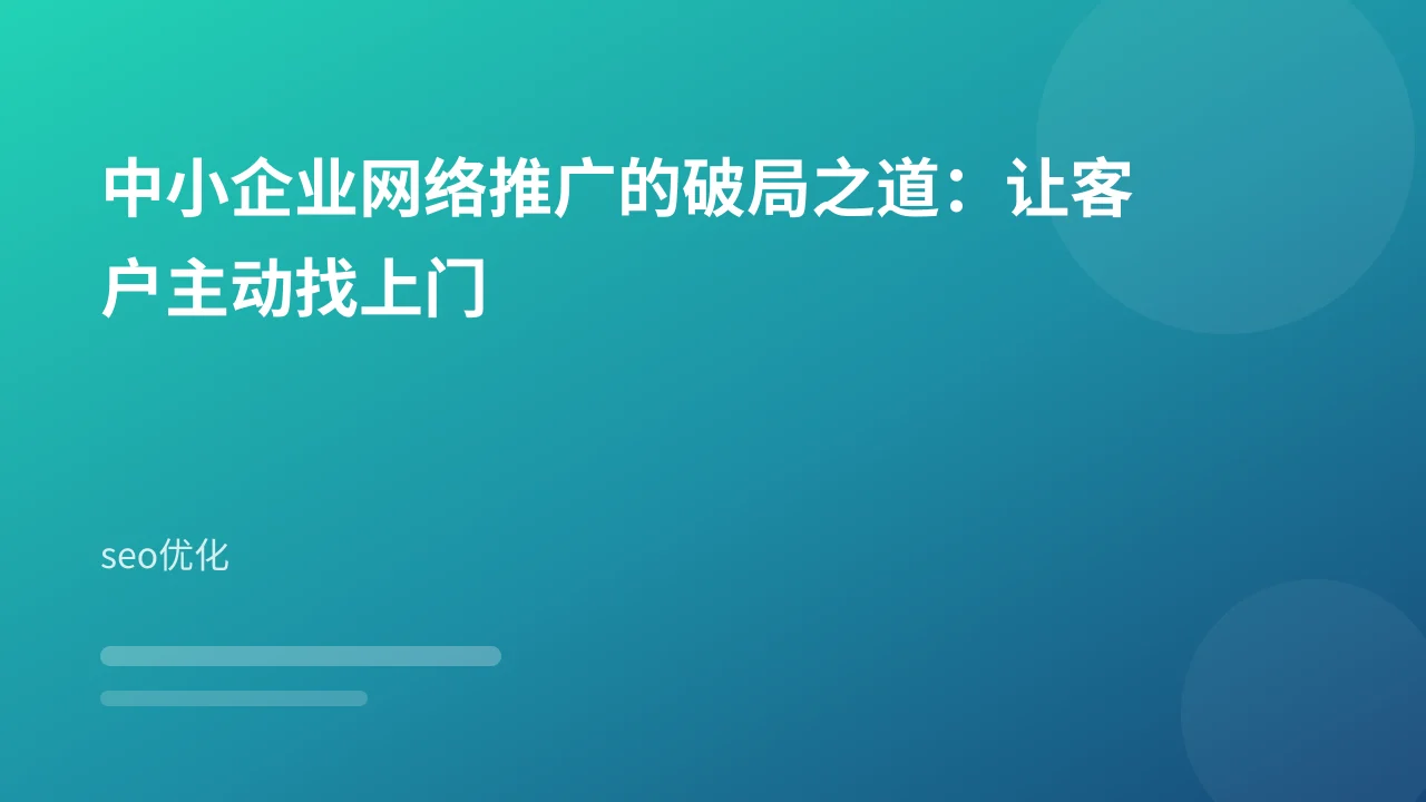 中小企业网络推广的破局之道:让客户主动找上门